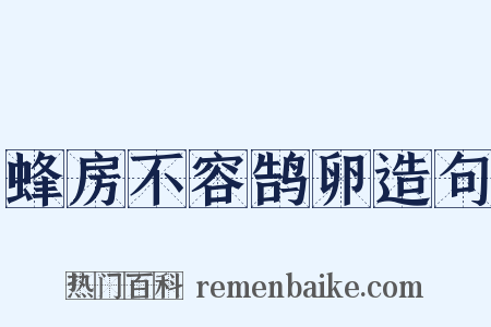 蜂房不容鹄卵造句是什么意思的图片